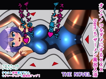 オンナノコをダメにするXXX Item.5 ザーメン風呂入浴 THE NOVEL [人工美少女製作所]