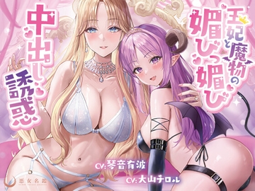 【简体中文版】王妃和魔物的献媚内射诱惑【高尚国王被坏～坏的王妃和魔物色诱，往她们的小穴肆意内射，堕落成受虐狂奴隶的故事】 [大家一起来翻译]