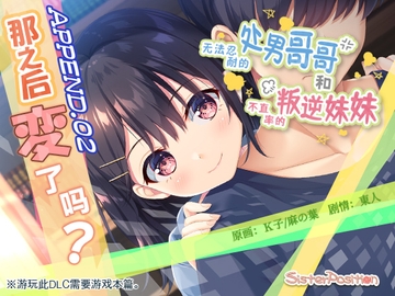 【简体中文版】无法忍耐的处男哥哥和不坦率的叛逆妹妹 APPEND.02 那之后变了吗? [Whisp]