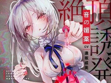 【音イキ体験!】音の媚薬～聞こえない音で絶頂誘発!超敏感になって腰からトロトロに溶ける音～ [空心菜館]