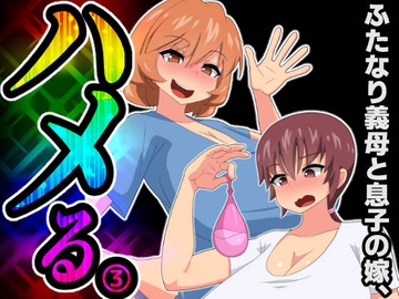 ふたなり義母と息子の嫁、ハメる。3 [むっつむー]