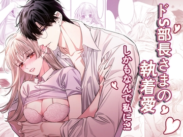 ドS部長さまの執着愛 しかもなんで私に!? [ayuco]