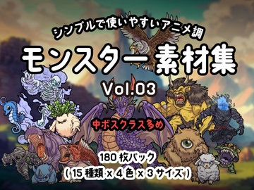 シンプルで使いやすい! アニメ調モンスター素材集 Vol.03 [Carpediem]