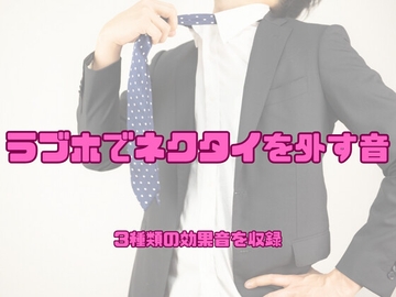 [アダルト効果音素材]ラブホでネクタイを外す音[著作権フリー] [大人の音素材]