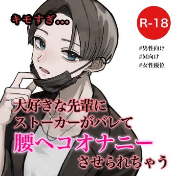 大好きな先輩にストーカーがバレて腰ヘコオナニーさせられちゃう [むぎ商店]