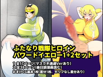 ふたなり戦隊ヒロインパワードイエロー1+2セット [くれーぷくれーぷ]