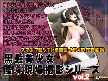 黒髪美少女陵○現場撮影シリーズ.2 [@OZ]