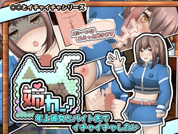 姉カノ～年上彼女とバイト先でイチャイチャしたい～【APK同梱版】 [かにのあわ]