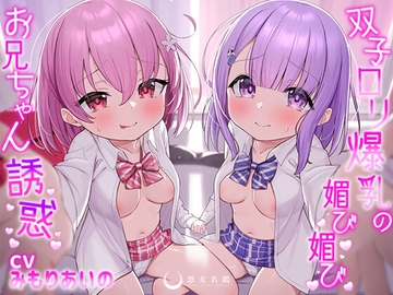 双子○リ爆乳の媚び媚びお兄ちゃん誘惑【○リ爆乳の双子が大好きなお兄ちゃんをメロメロにして、気持ちいいお漏らしぴゅっぴゅをさせる話】 [悪女名鑑(常世常闇所々)]