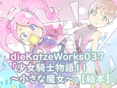 dieKatzeWorks037「少女騎士物語11～小さな魔女～」【絵本】 [die Katze]
