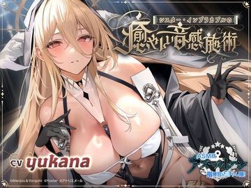 【碧藍航線ASMR】治愈指揮官小隊！修女怨仇的溫柔音感療愈 [アトリエメール]