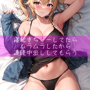 寝起きちゅーしてたらムラムラしたから連続中出ししてもらう [たらこクラブ]