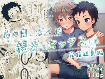あの日、ぼくは親友とセックスした【完結総集編】 [FlowerBlade]