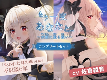 もう一度あなたと～水面に遺る想い～(CV.佐倉綾音) コンプリートセット [ECHO CANVAS]