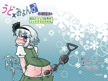 うど×みょん♂ 鈴仙とショタ妖夢がエッチするだけの本。 [C-cut]