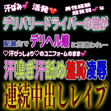 汗ばみデリバリードライバーの君が配達先の男の部屋に連れ込まれ汗嗅ぎ汗舐め羞恥凌○中出しレ○プ [SINSINAHENTAI]