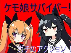 ケモ娘サバイバー!