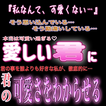 『私なんか、可愛くない』と勘違いしてる君に、その”可愛さ”を徹底的にわからせる音声 [紳士な変態]