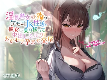 淫乱熟女妖狐のケモ耳JK性活。彼女に乗り移って中出しミルクおかわり孕ませ交尾 [バタリンコちゃん]