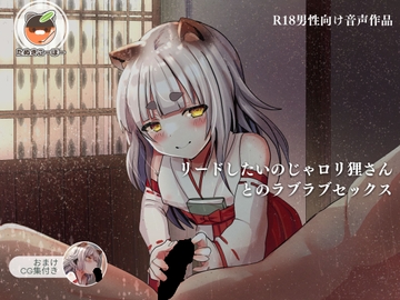 【音声・CG】リードしたいのじゃ○リ狸さんとのラブラブセックス [たぬきこうぼう]
