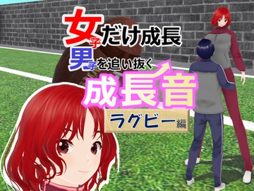 女子だけ成長 男子を追い抜く 成長音～ラグビー編～ [女子成長クラブ]