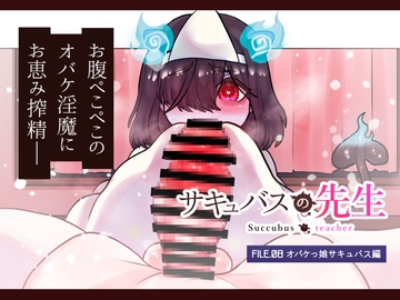 サキュバスの先生【オバケっ娘サキュバス編】 [ぽんきちの里]