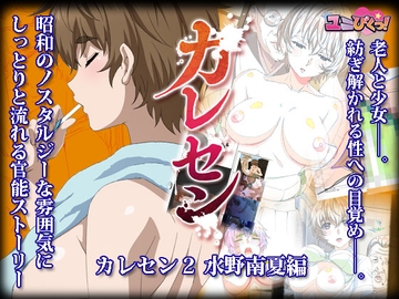 【電子版】カレセン2 水野南夏編 [ユニぴく!] [ユニぴくっ!]
