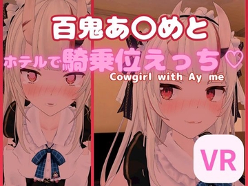 【VR対応】百鬼あ〇めとホテルで騎乗位えっち【日本語/English】 [あーるあーるあーる]