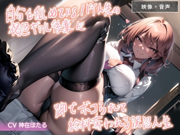 【バイノーラル+映像】自分を舐めているバイト先の褐色ギャル後輩に脚でボコられて給料奪われる泥沼人生 [DOKU-DOKU-SEN]