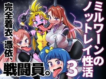 ミルワーンのノットレイ性活3 [二十三時終業]