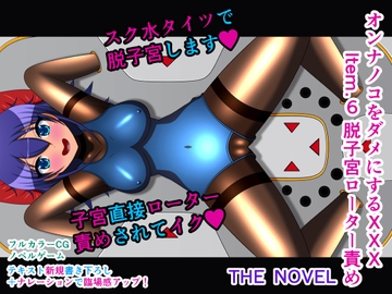 オンナノコをダメにするXXX Item.6 脱子宮ローター責め THE NOVEL [人工美少女製作所]