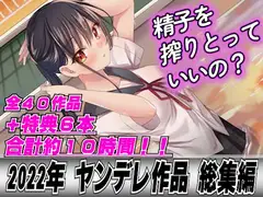 【2022年総集40本+6本おまけ】ヤンデレ女に精子を全部しぼり取られてレ○プされちゃって…