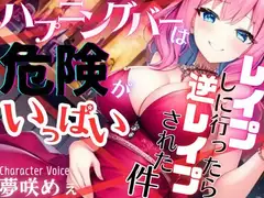 【ドМ必聴特濃SHORT】ハプニングバーは危険がいっぱい〜レ○プしに行ったら逆レ○プされた件【OPM SHORT】