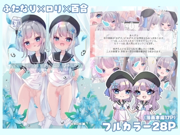 【ふたなり】ふたごのひみつ [谷奥の蛙]