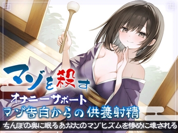 マゾを殺すオナニーサポート マゾ告白からの供養射精 ちんぽの奥に眠るあなたのマゾヒズムを惨めに壊される [Delivery Voice]