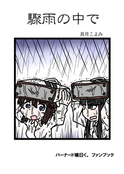 驟雨の中で [C-cut]
