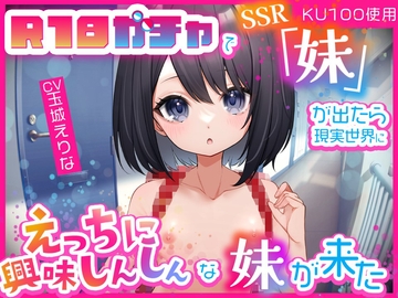 【KU100使用】R18ガチャでSSR「妹」が出たら…現実世界にえっちに興味しんしんな妹が来た [PINK PUNK PRO]