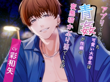 アプリで出会った可愛い大学生は青姦が性癖の変態猫かぶり男でした!? [イマーシブ・ドロップ]