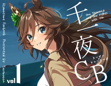 千一夜CB 1 [たろうまるん]