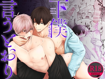 【R18版】下僕さまの言うとおり 2【特典動画付き】 [ボーイズASMR]