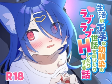 生活がヘタな幼馴染の世話を焼いたりラブラブHしたりする話 [ねんねこたぬき]