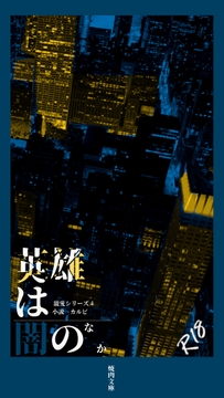 寵愛シリーズ4英雄はやみのなか [焼肉文庫]