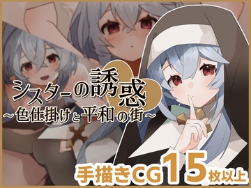 シスターの誘惑～色仕掛けと平和の街～ [もんぺち工房]