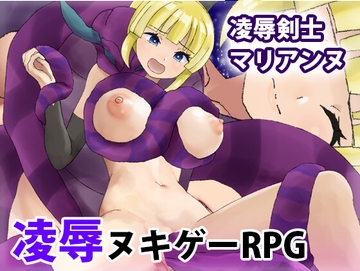 凌○剣士マリアンヌ [犬の卵焼き屋さん]