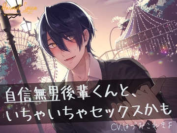 自信無男後輩くんと、いちゃいちゃセックスかも [Harvest Spica]