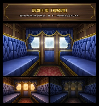 【背景素材集】馬車内部[貴族用] [スタジオセレスト背景素材店]