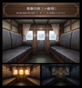 【背景素材集】馬車内部[一般用] [スタジオセレスト背景素材店]