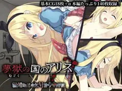 夢獄の国のアリス ～無垢な乙女とリョナの部屋～