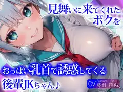 【即抜きバイノーラル】見舞いに来てくれたボクを、おっぱい乳首で誘惑してくる後輩JKちゃん♪