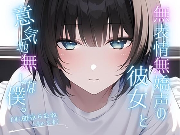 【潮吹き&クリ責め中心】無表情無嬌声の彼女と意気地無しな僕。 [ファムファタール総合案内所]